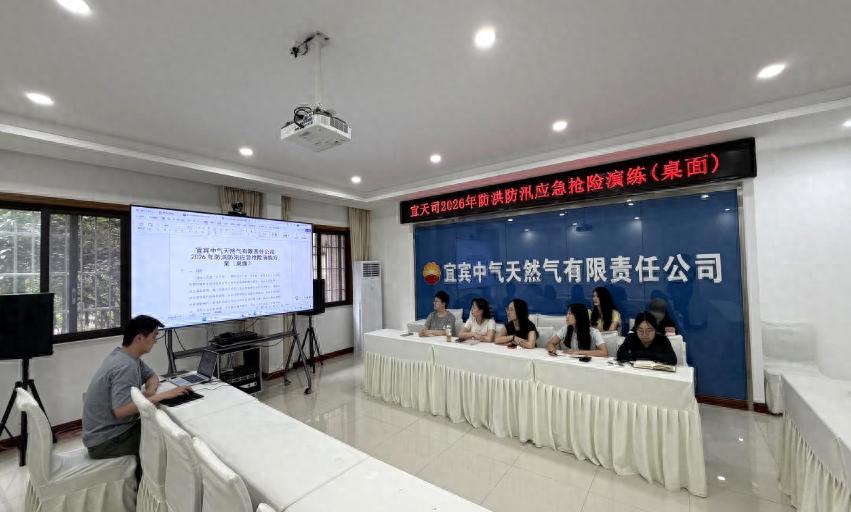 宜宾中气天然气有限责任公司开展2026年防洪防汛桌面应急演练