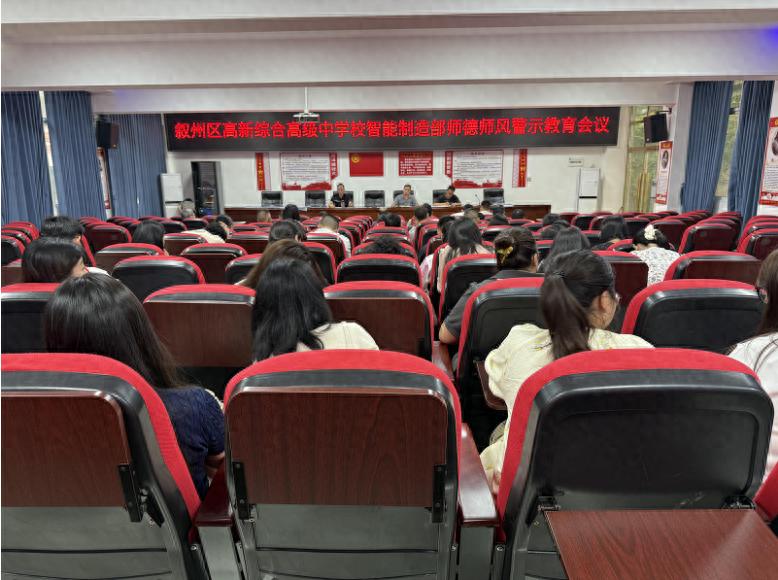 坚守师德初心 筑牢师风底线——宜宾市叙州区高新综合高中智能制造部召开师德师风警示教育会