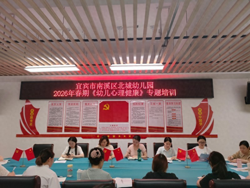 呵护童心 向阳成长——宜宾市南溪区北城幼儿园开展心理健康主题教育活动