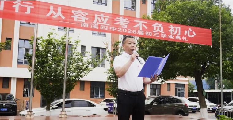 感恩母校逐梦前行 从容应考不忘初心——宜宾市南溪四中2026届毕业典礼暨中考考前动员大会圆满举行
