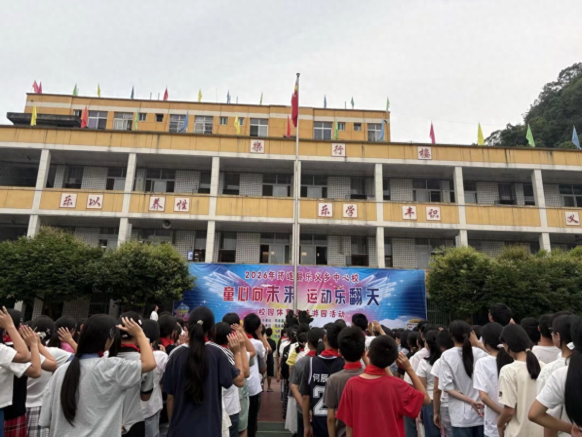 童心向未来 运动乐翻天——筠连县乐义乡中心校开展校园体育趣味游园活动