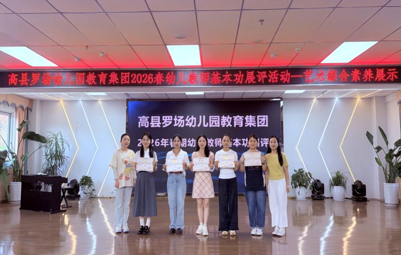 技能展风采 匠心育童心——高县罗场镇幼儿园教育集团开展教师基本功展评活动