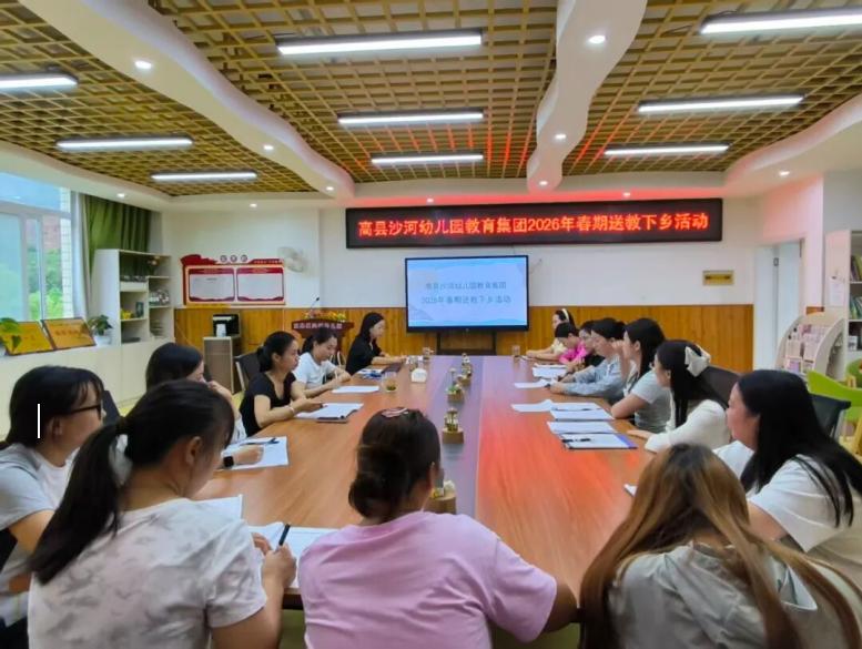 携手共进 赋能成长——高县沙河幼儿园教育集团送教暨培训活动纪实