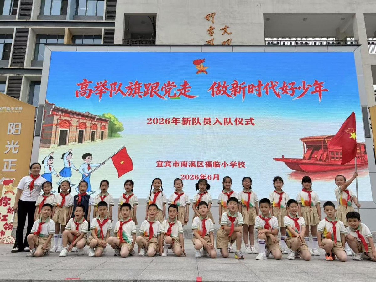 高举队旗跟党走 争做新时代好少年——宜宾市南溪区福临小学校举行2026年少先队新队员入队仪式