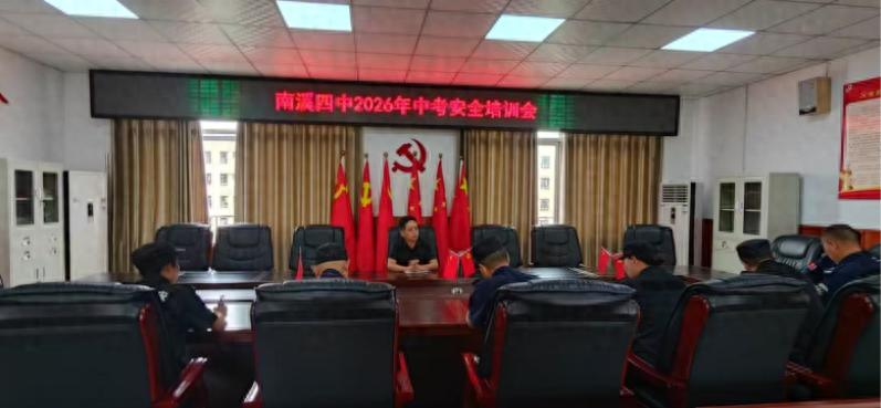 宜宾市南溪四中开展中考安全专项培训