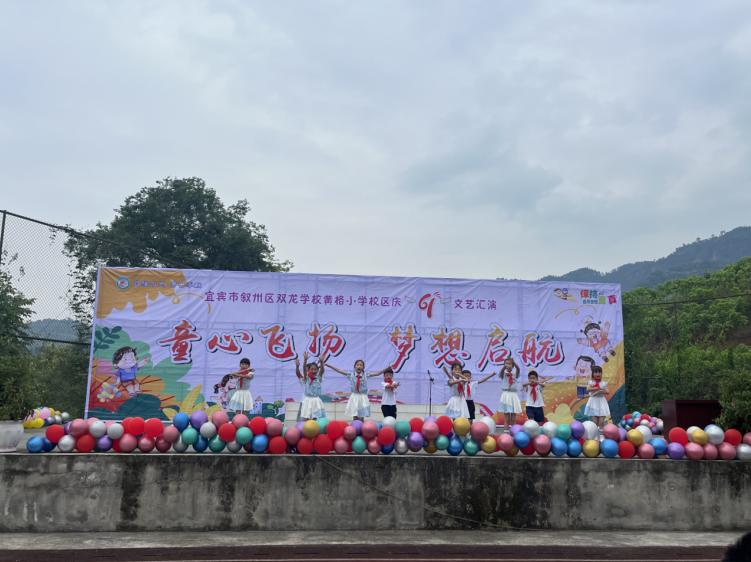 童趣飞扬 梦想启航——宜宾市叙州区双龙学校黄格小学校区开展“六一”庆祝活动