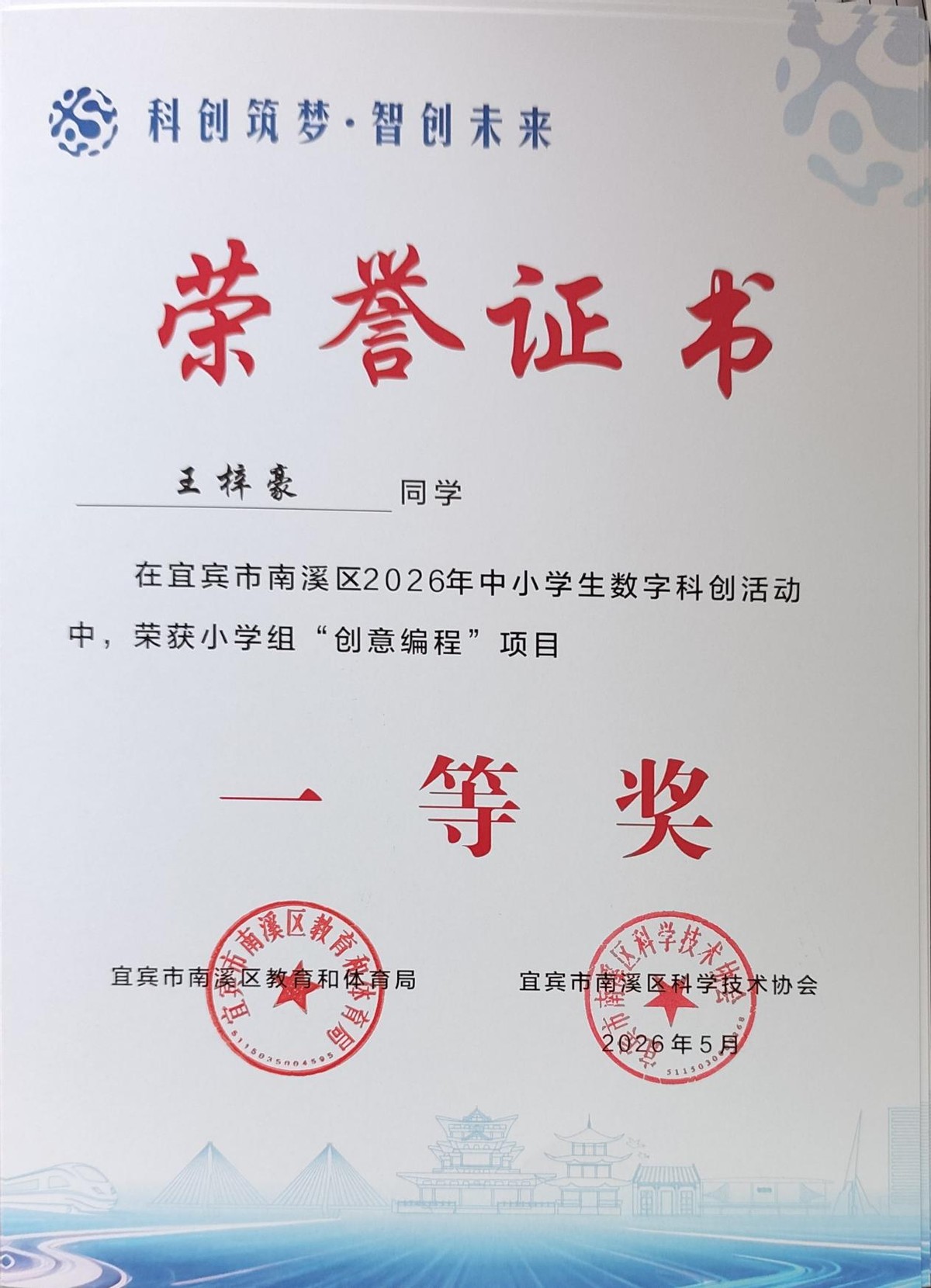 科创逐梦 载誉前行——福临小学在宜宾市南溪区2026年中小学生数字科创活动斩获佳绩