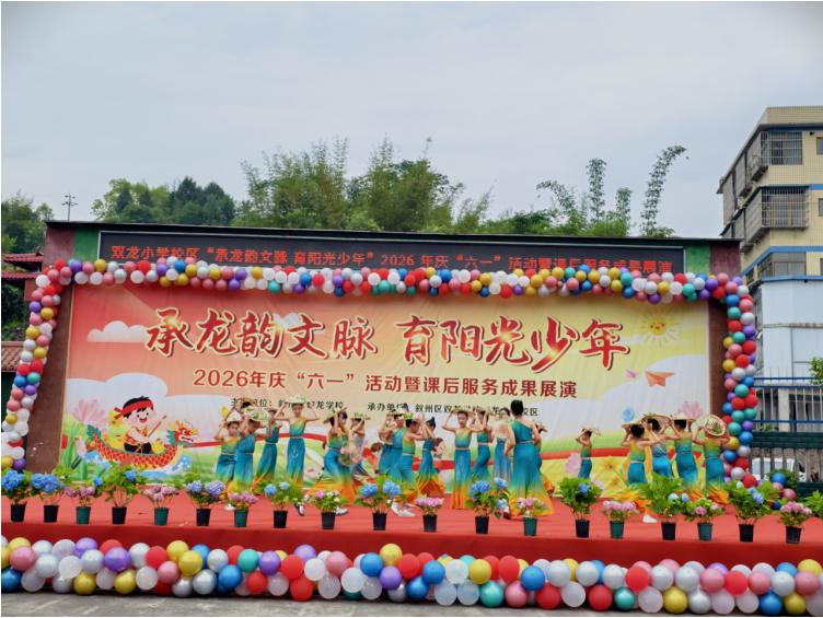 承龙韵文脉 育阳光少年——宜宾市叙州区双龙学校双龙小学校区2026年庆“六一”活动暨课后服务成果展演圆满举行