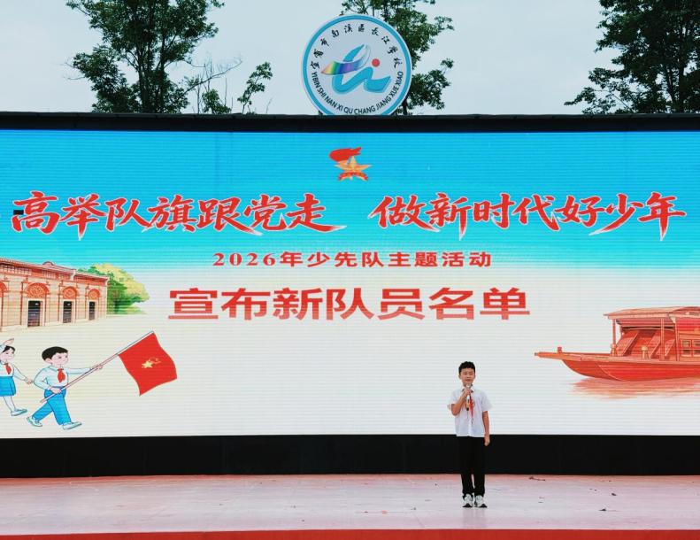 高举队旗跟党走 争做新时代好少年——宜宾市南溪区长江学校举行新少先队员入队仪式