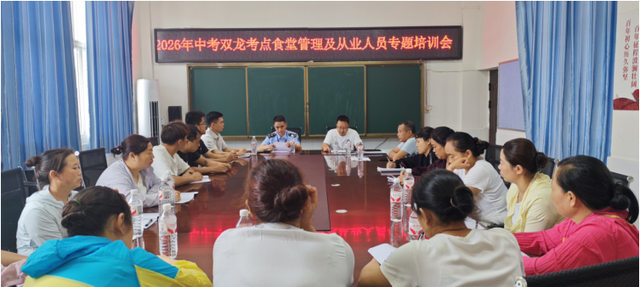 筑牢食品安全防线 护航中考平安有序——宜宾市叙州区双龙考点开展2026年中考食堂从业人员专题培训