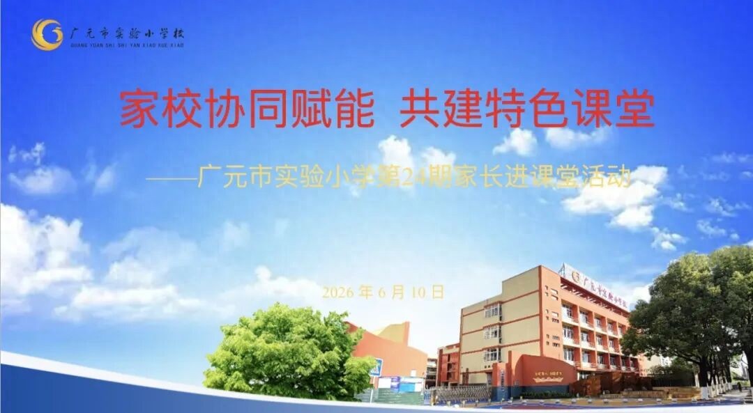 家校协同赋能 共建特色课堂——广元市实验小学校第24期家长进课堂