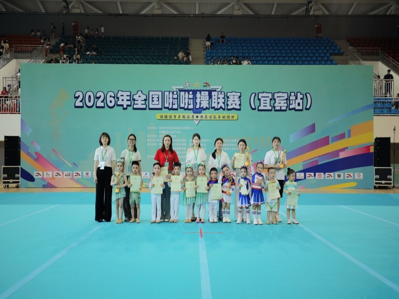 国赛展艺 童舞生辉——宜宾市南溪区北城幼儿园参加2026年全国啦啦操联赛（宜宾站）