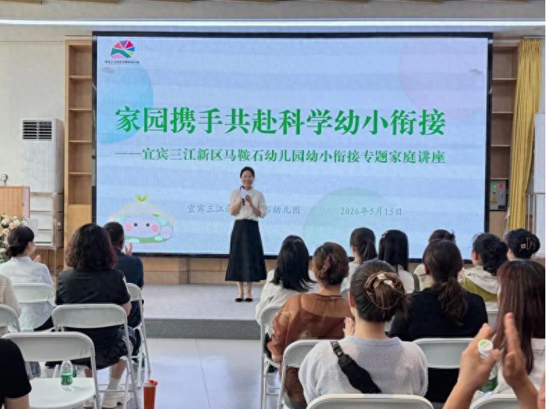 以石护航 衔接有方——宜宾三江新区马鞍石幼儿园开展幼小衔接专题讲座