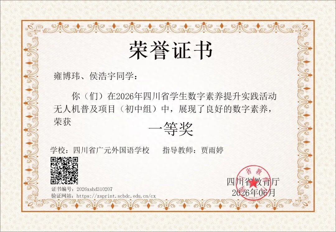以智为翼 逐梦赛场 广元外国语学校学子勇夺省无人机普及项目一等奖