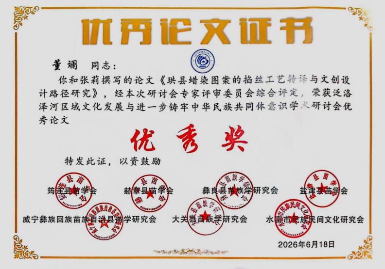 宜宾学院“蜡染创新”张莉工作室师生在第三届泛洛泽河区域民族文化研讨会上荣获优秀论文奖