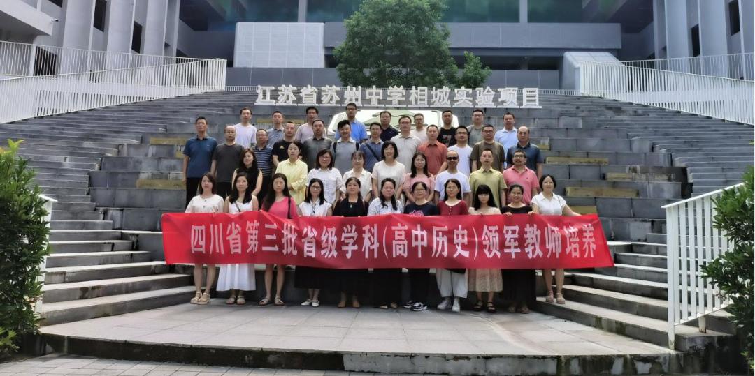 遂宁一中教师圆满完成四川省高中历史学科领军教师苏州培训