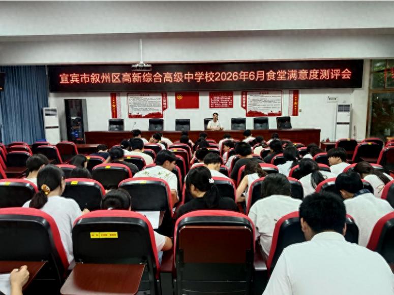 倾听师生心声 优化膳食服务——宜宾市叙州区高新综合高中开展食堂满意度专项测评工作