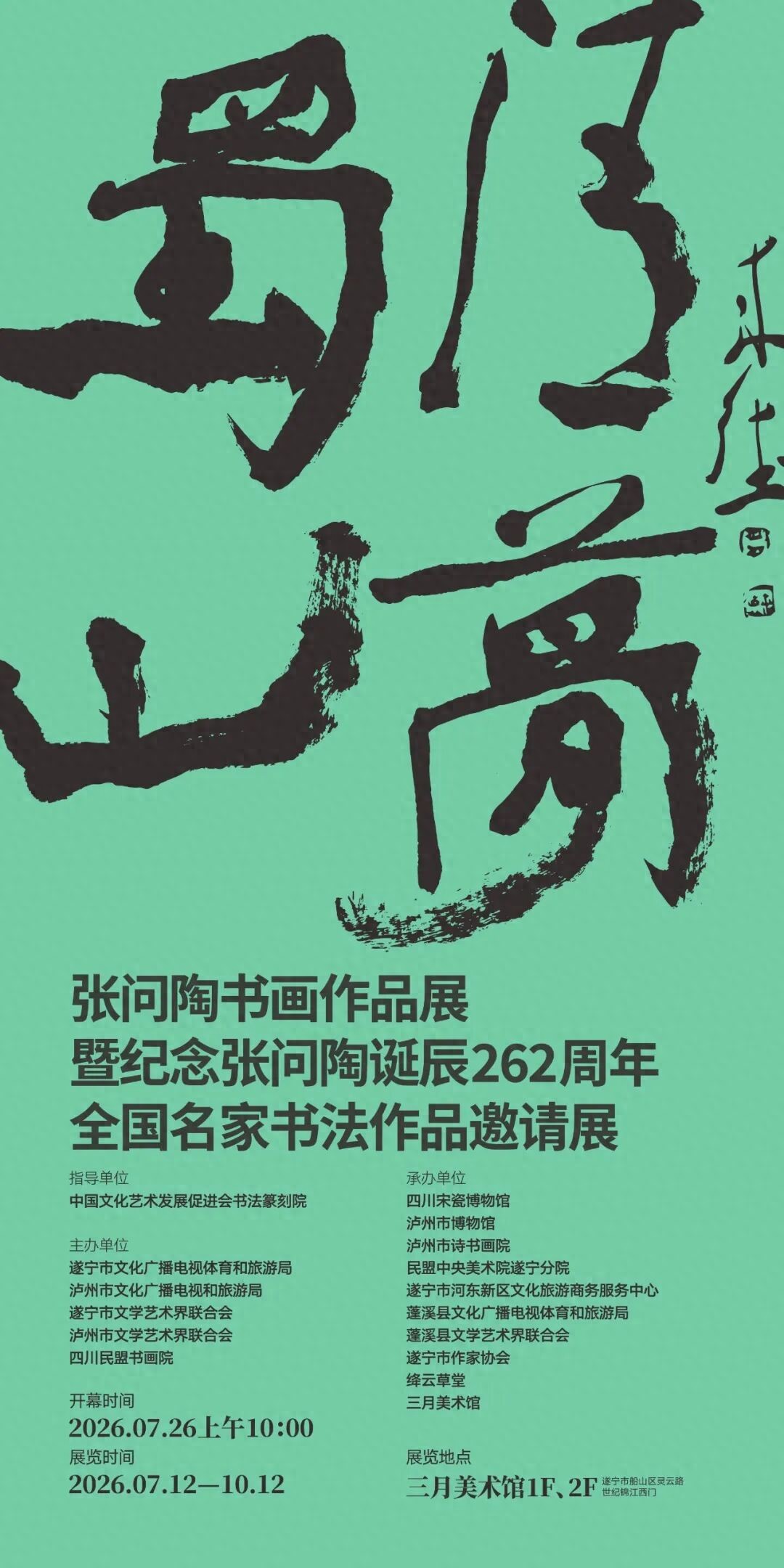 蜀山清梦——张问陶书画作品展即将开展