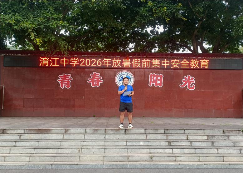 江安县淯江中学开展2026年春期暑假离校前集中安全教育