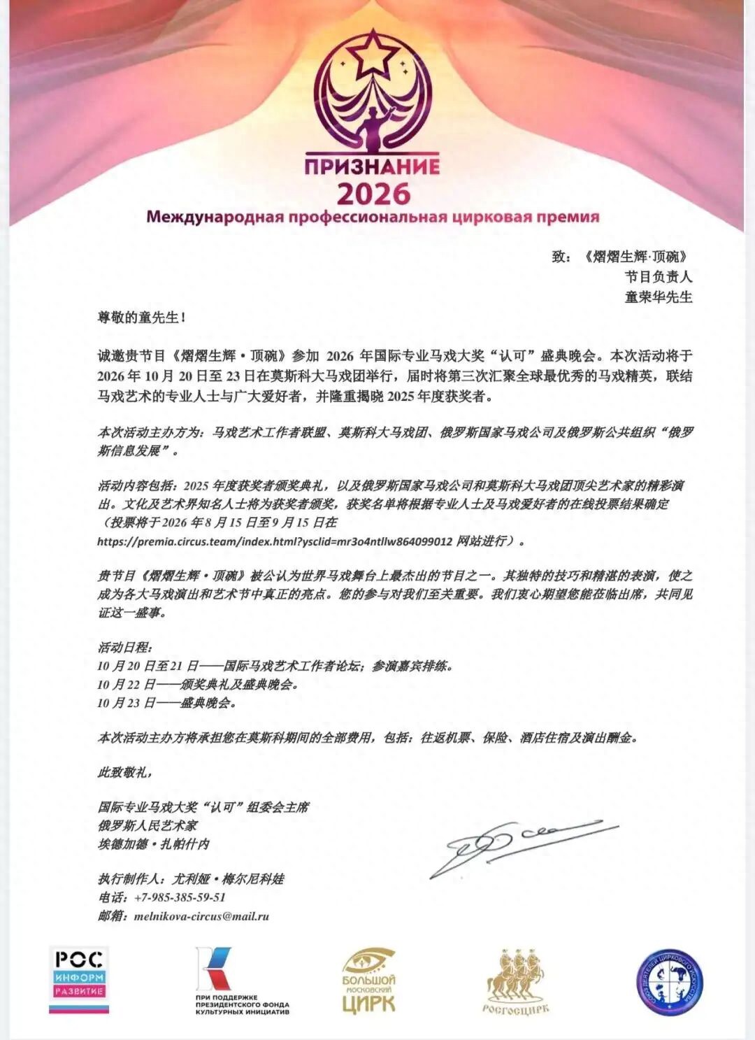 童荣华任2026秘鲁利马Pulso国际马戏艺术节中国评委