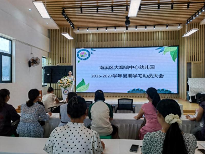 凝心聚力启新程 笃行实干谋新篇——宜宾市南溪区大观镇中心幼儿园召开2026年暑期学习动员大会