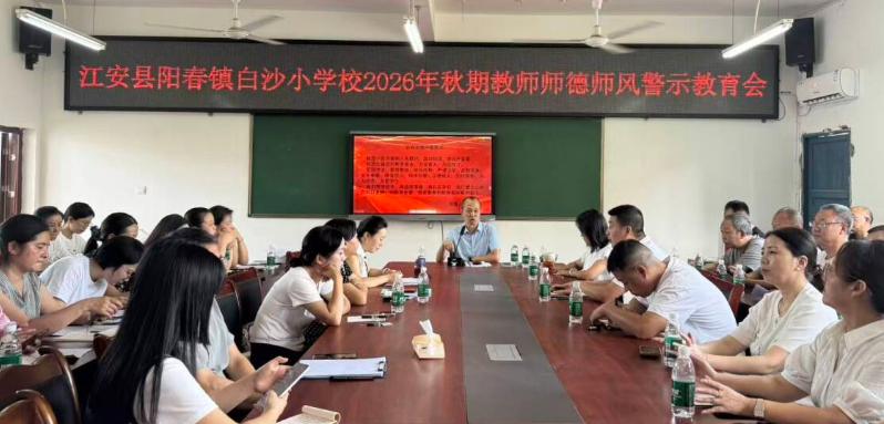 江安县阳春镇白沙小学校开展2026年秋期师德师风专题培训