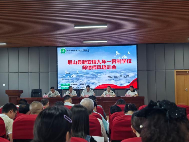 凝心铸魂强根基 蓄力启航新征程——屏山县新安镇九年一贯制学校开展2026年暑期集中政治学习