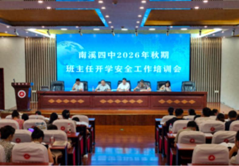 细化管理举措 筑牢安全根基——宜宾市南溪四中召开2026年秋期班主任开学安全工作培训会