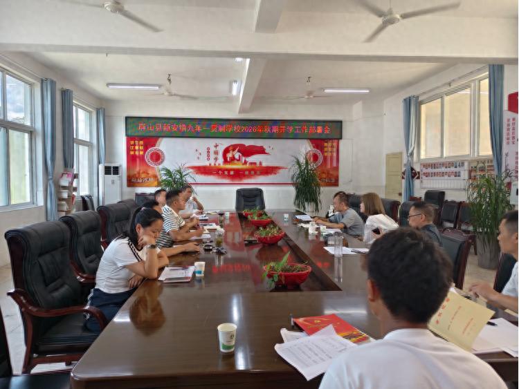 凝心聚力启新程 实干笃行谋新篇——屏山县新安镇九年一贯制学校召开2026年秋期开学工作部署会