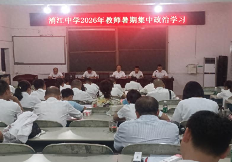 江安县淯江中学开展2026年教师暑期集中政治学习