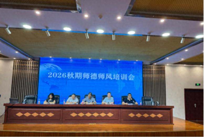 宜宾市南溪四中召开2026年秋期师德师风专题培训会