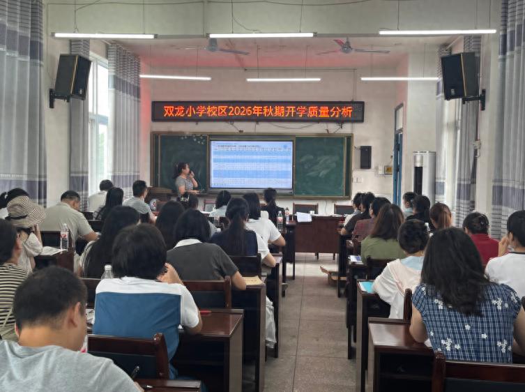 凝心聚力析质量 砥砺深耕启新程——宜宾市叙州区双龙学校双龙小学校区召开教学质量分析会