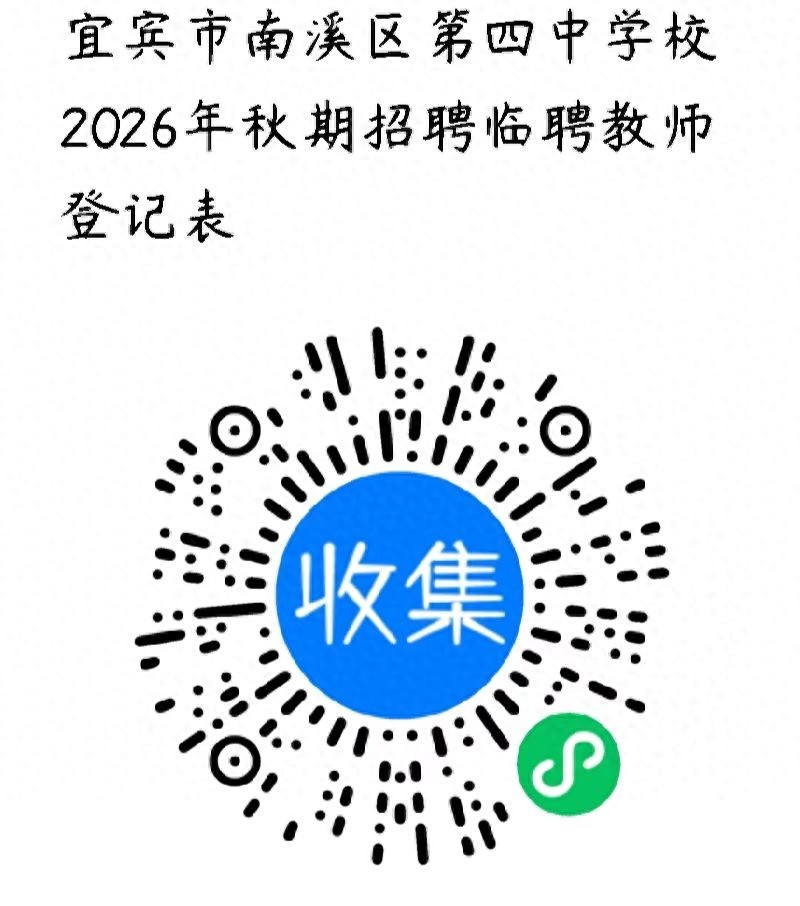宜宾市南溪区第四中学校2026年秋期临聘教师招聘公告