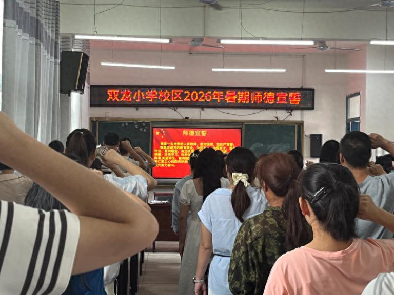 铸魂育人守初心 师德宣誓担使命——宜宾市叙州区双龙学校双龙小学校区开展师德师风宣誓暨承诺书签订活动