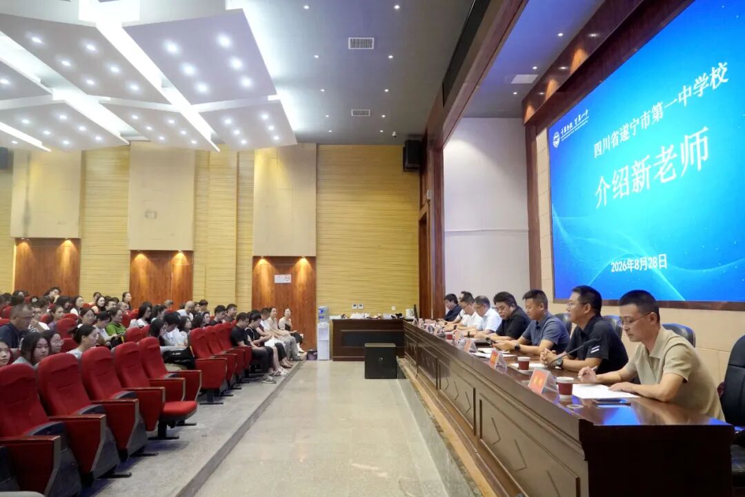 遂宁一中召开2026年秋季开学教职工大会，凝心聚力开启新学期