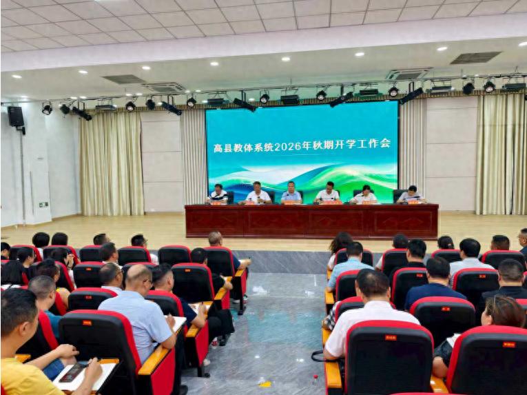 宜宾市高县召开2026年秋期开学工作会