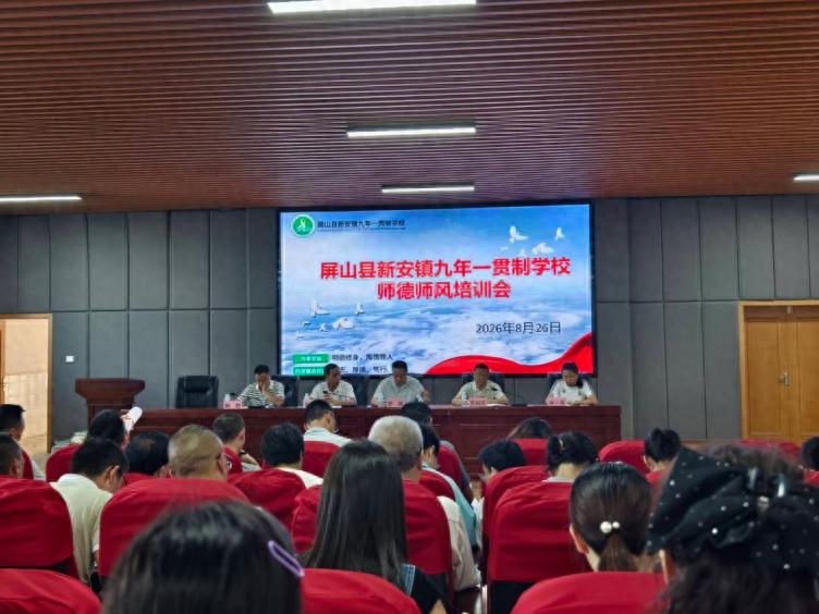 筑牢师德根基 坚守育人初心——屏山县新安镇九年一贯制学校开展师德师风专项建设学习