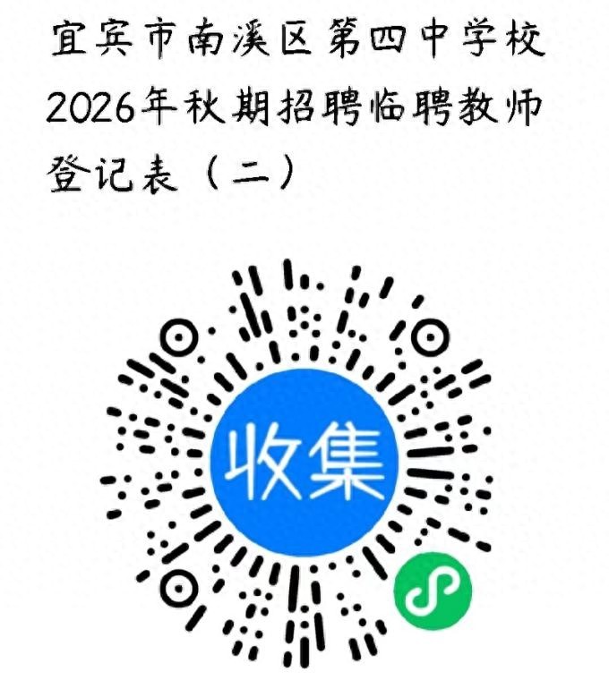 宜宾市南溪区第四中学校2026年秋期临聘教师招聘公告（二）