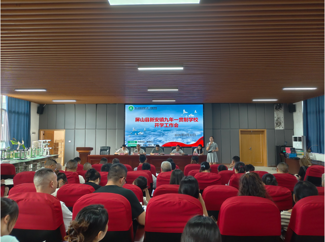 收心归位启新篇 砥砺奋进促提质——屏山县新安镇九年一贯制学校召开2026年秋期开学全体教职工大会