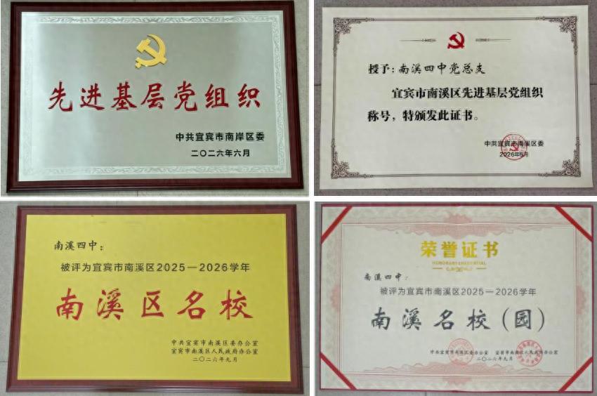 喜报！宜宾市南溪区第四中学校斩获多项荣誉称号