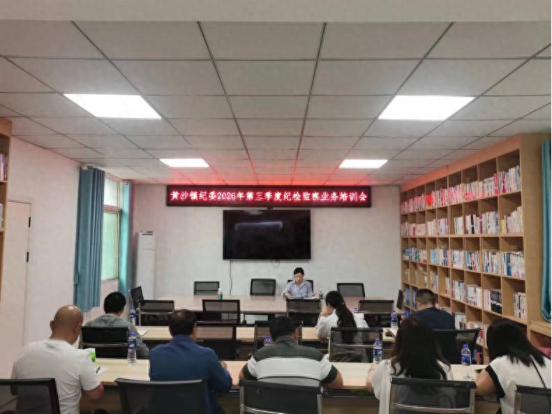 宜宾市南溪区黄沙镇召开2026年第三季度纪检监察业务培训会