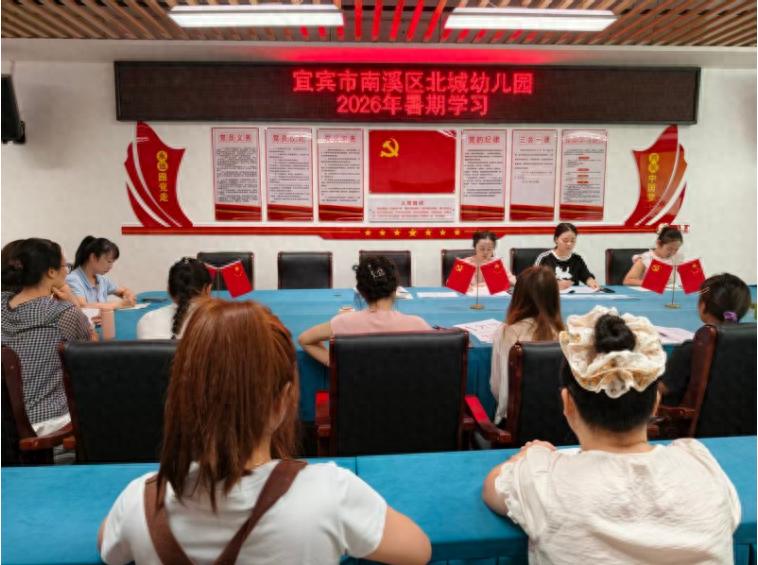 笃学强基 砥砺师德——宜宾市南溪区北城幼儿园开展2026年暑期集中学习