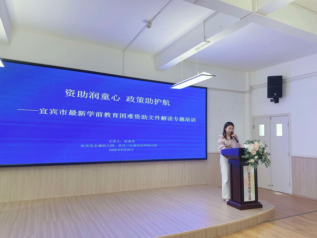 聚力 融新 共生——宜宾市志城幼儿园开展2026年暑期学习