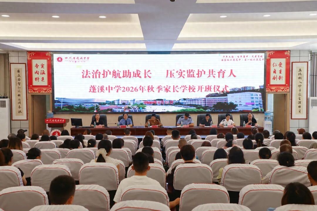 蓬溪给家长的第一课 “书乡守未”送教进校园把法治与家风种进心里
