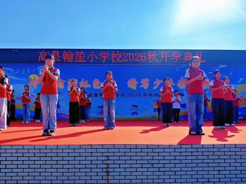 高县翰笙小学校举行2026年秋期开学典礼