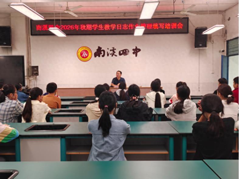 宜宾市南溪四中召开2026年秋期教学日志与作业管理填写培训会