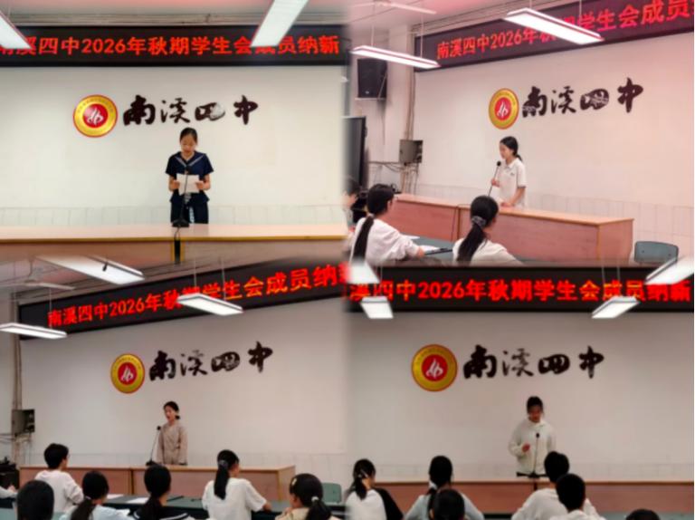 青春聚力启新程 纳新赋能向未来——宜宾市南溪四中2026秋期学生会招新工作顺利开展