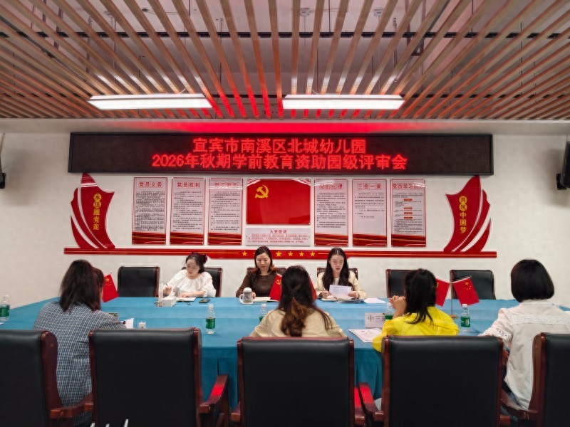 宜宾市南溪区北城幼儿园召开2026年秋期学前教育资助评审会