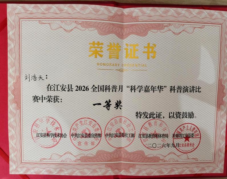 江安县白沙小学校学生刘浩天参加科普演讲比赛荣获县级一等奖