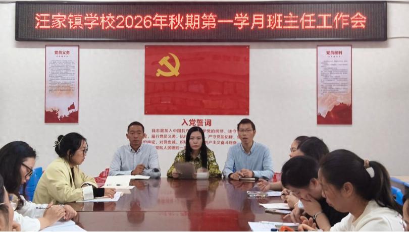 抓实班级管理 筑牢育人根基——宜宾市南溪区汪家镇学校召开2026年秋期班主任工作会